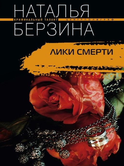 Title details for Лики смерти by Берзина, Наталья - Available